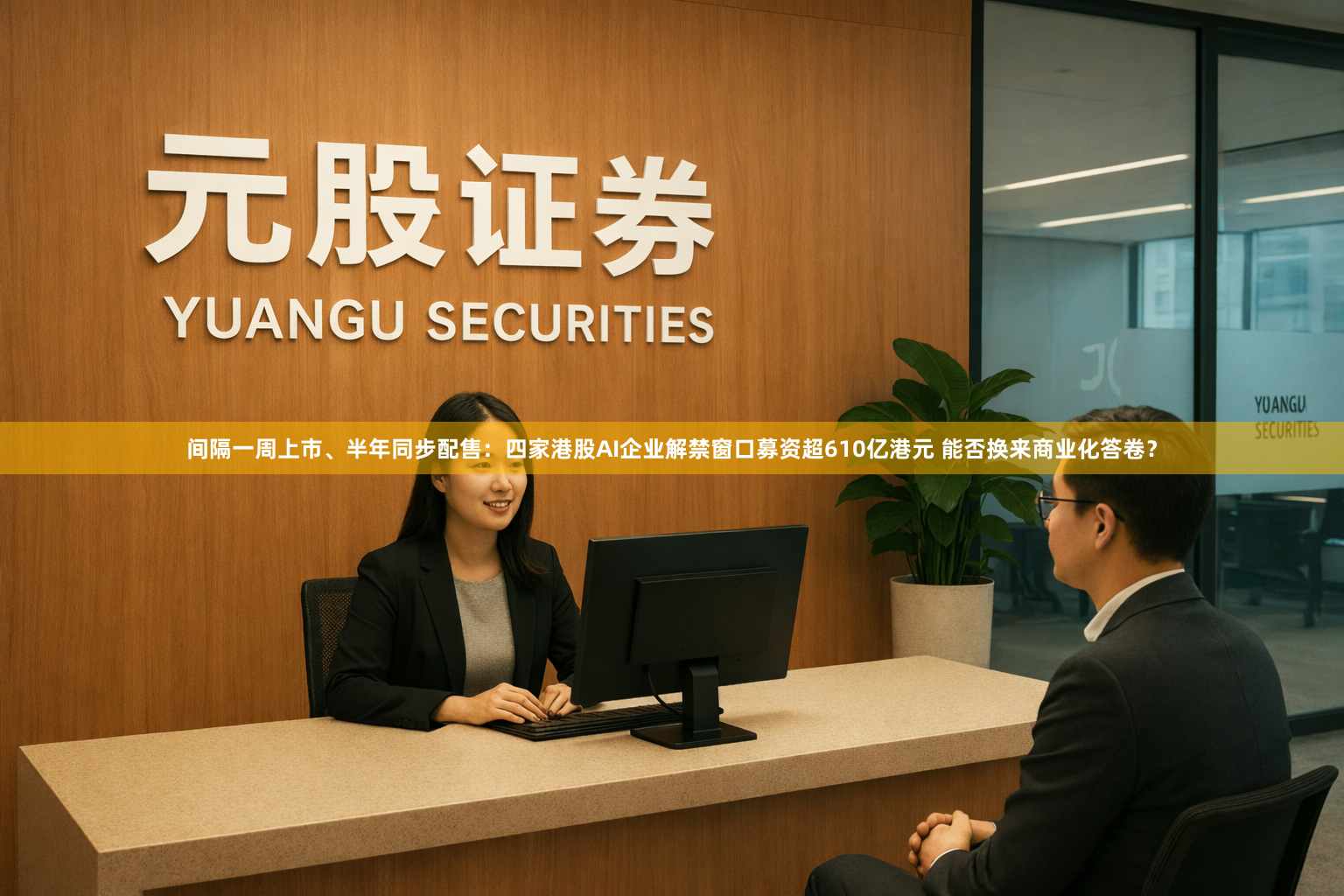 间隔一周上市、半年同步配售：四家港股AI企业解禁窗口募资超610亿港元 能否换来商业化答卷？