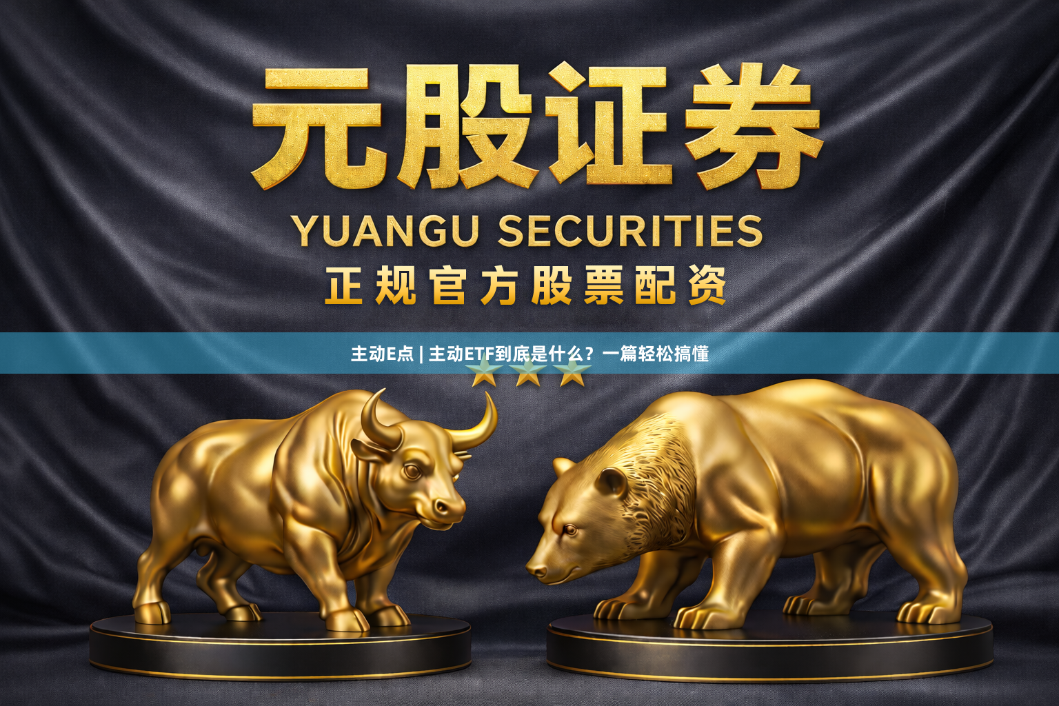 主动E点 | 主动ETF到底是什么？一篇轻松搞懂