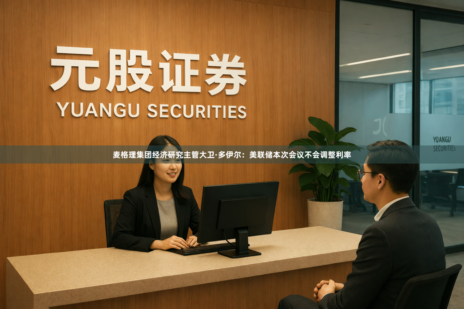麦格理集团经济研究主管大卫·多伊尔：美联储本次会议不会调整利率