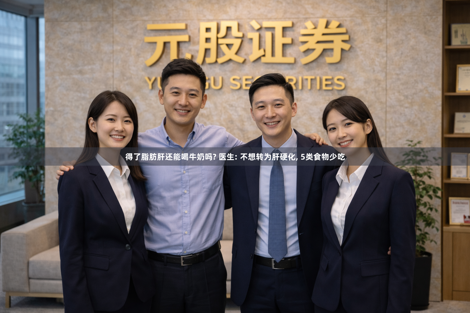 得了脂肪肝还能喝牛奶吗? 医生: 不想转为肝硬化, 5类食物少吃