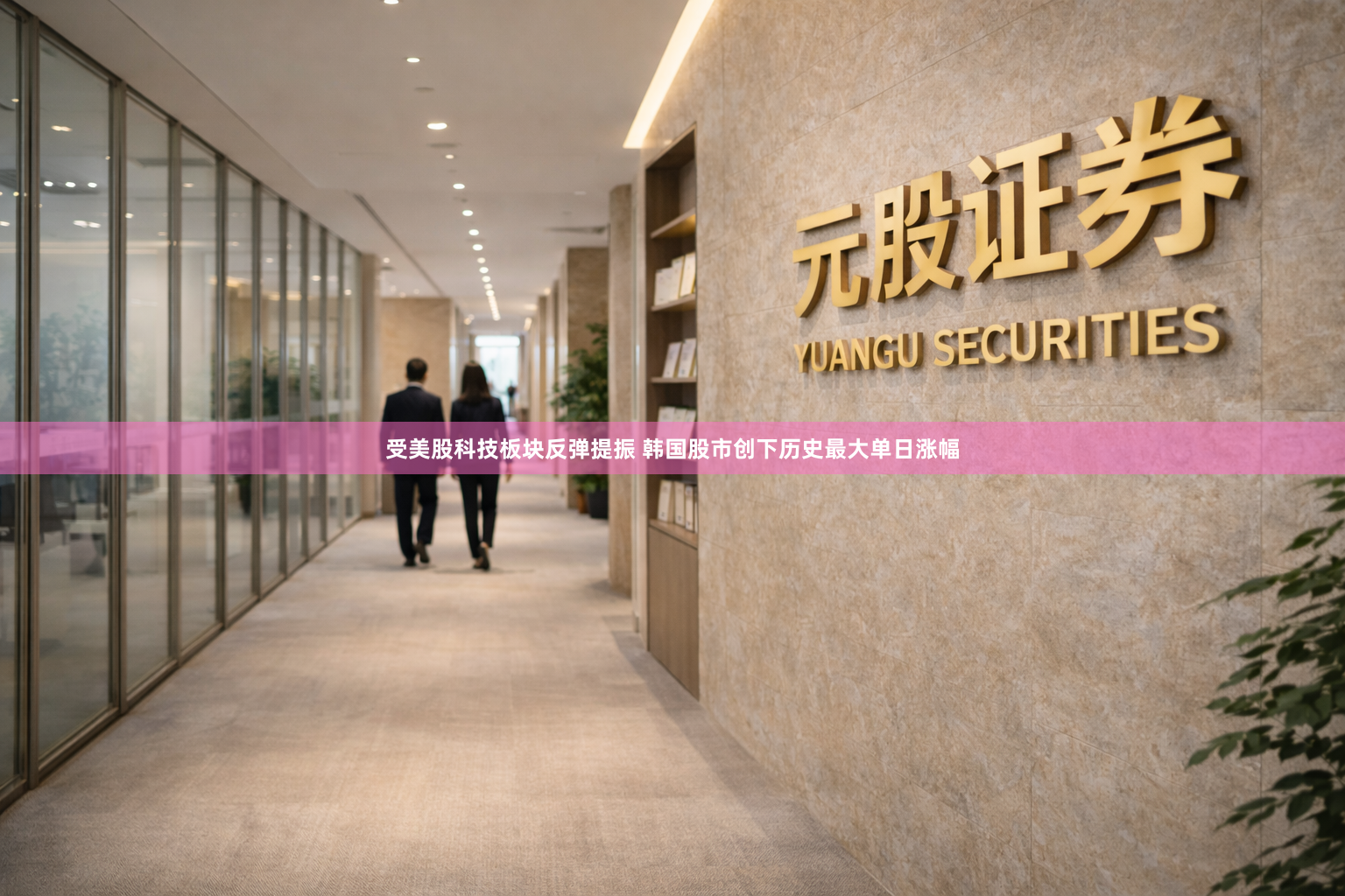 受美股科技板块反弹提振 韩国股市创下历史最大单日涨幅