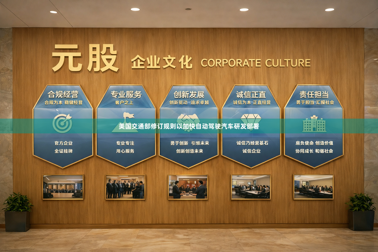美国交通部修订规则以加快自动驾驶汽车研发部署