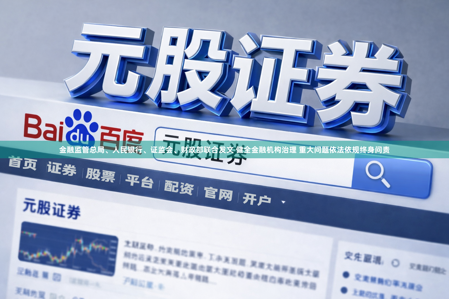 金融监管总局、人民银行、证监会、财政部联合发文 健全金融机构治理 重大问题依法依规终身问责