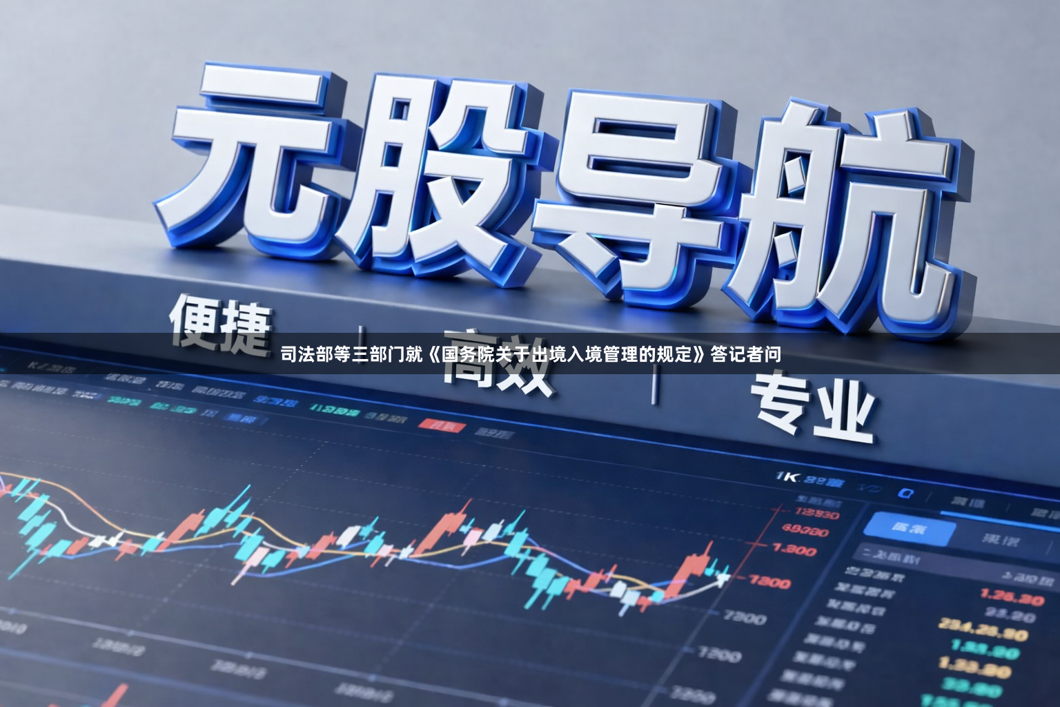 司法部等三部门就《国务院关于出境入境管理的规定》答记者问