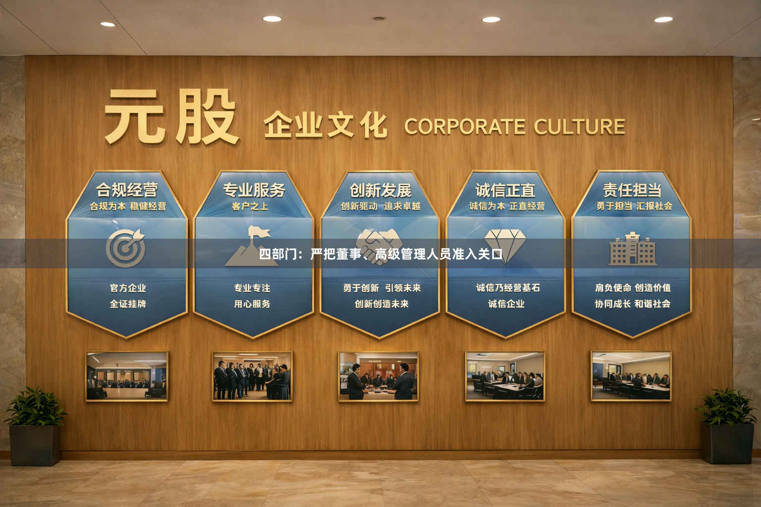四部门：严把董事、高级管理人员准入关口