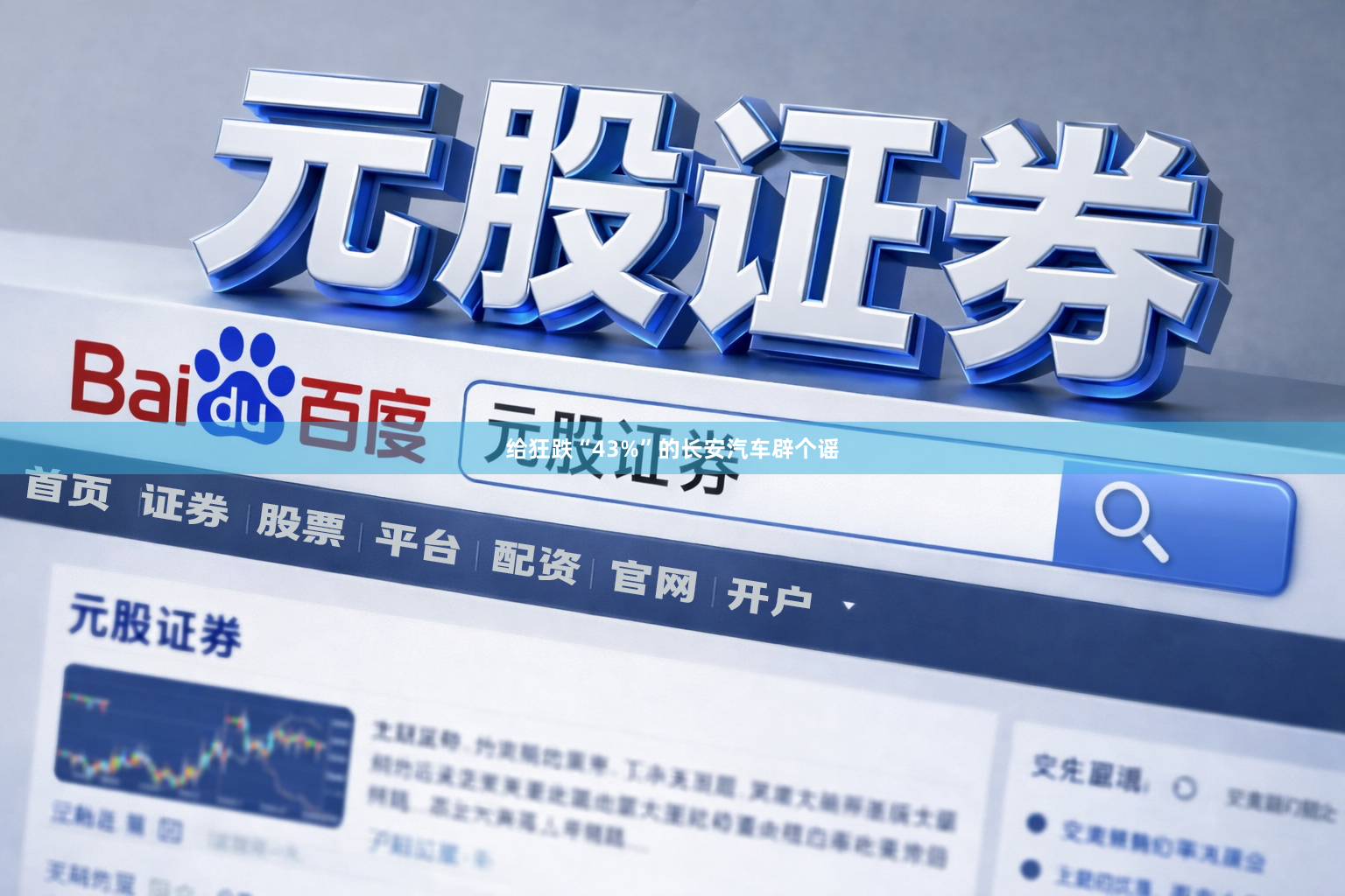 给狂跌“43%”的长安汽车辟个谣