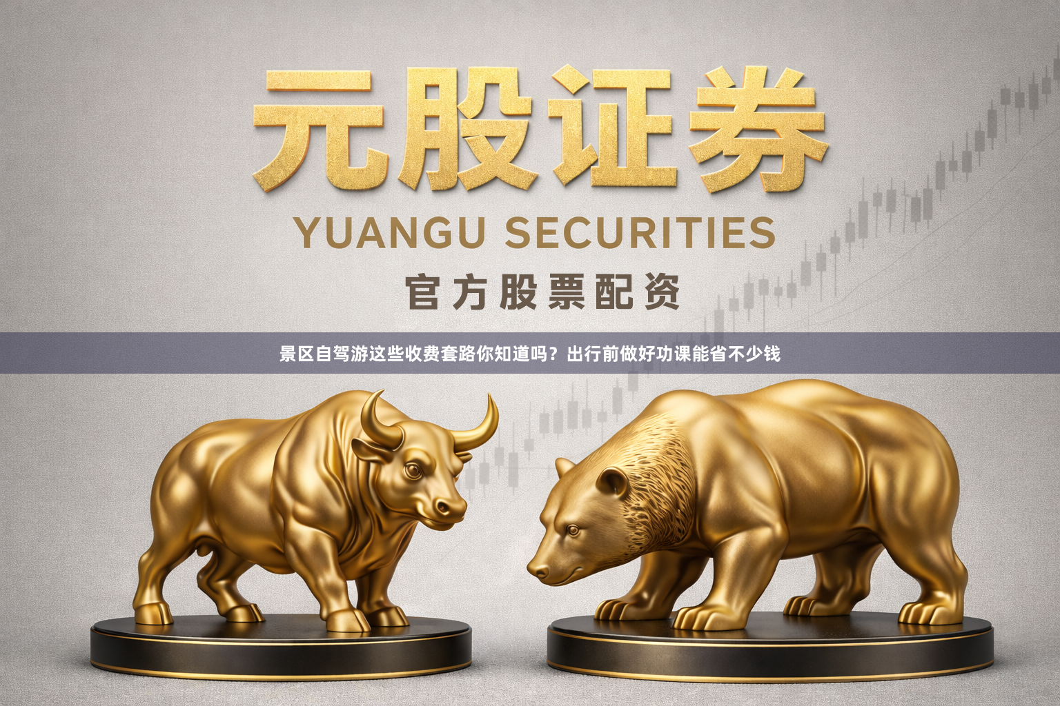景区自驾游这些收费套路你知道吗？出行前做好功课能省不少钱