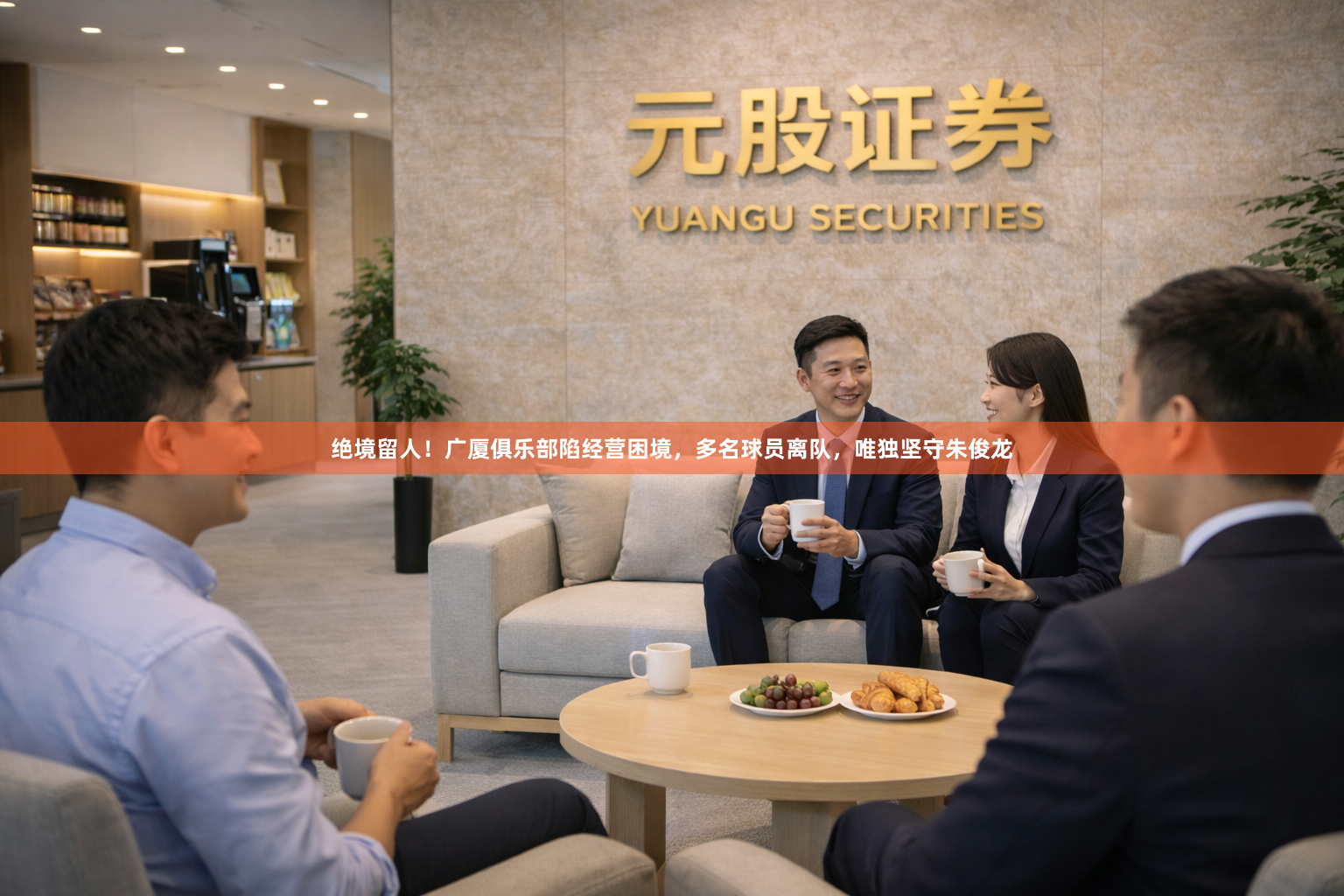 绝境留人！广厦俱乐部陷经营困境，多名球员离队，唯独坚守朱俊龙
