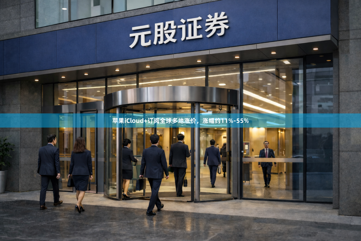 苹果iCloud+订阅全球多地涨价，涨幅约11%-55%