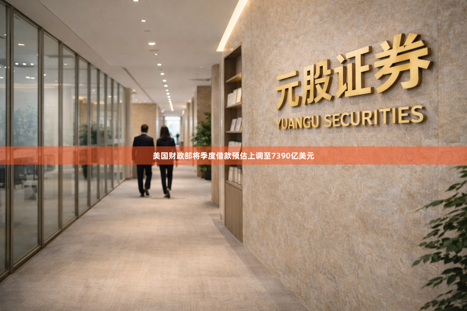 美国财政部将季度借款预估上调至7390亿美元