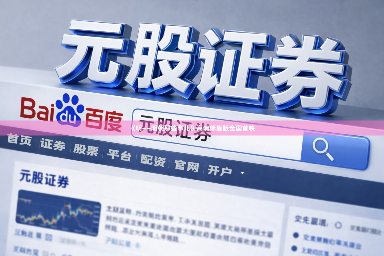 《明——明朝那些事儿》高清修复版全国首映
