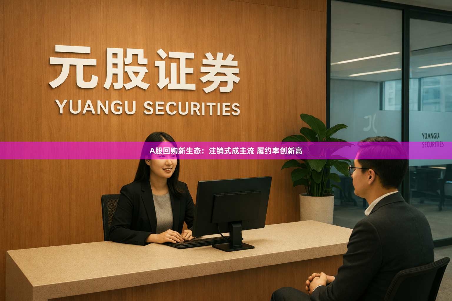 A股回购新生态：注销式成主流 履约率创新高