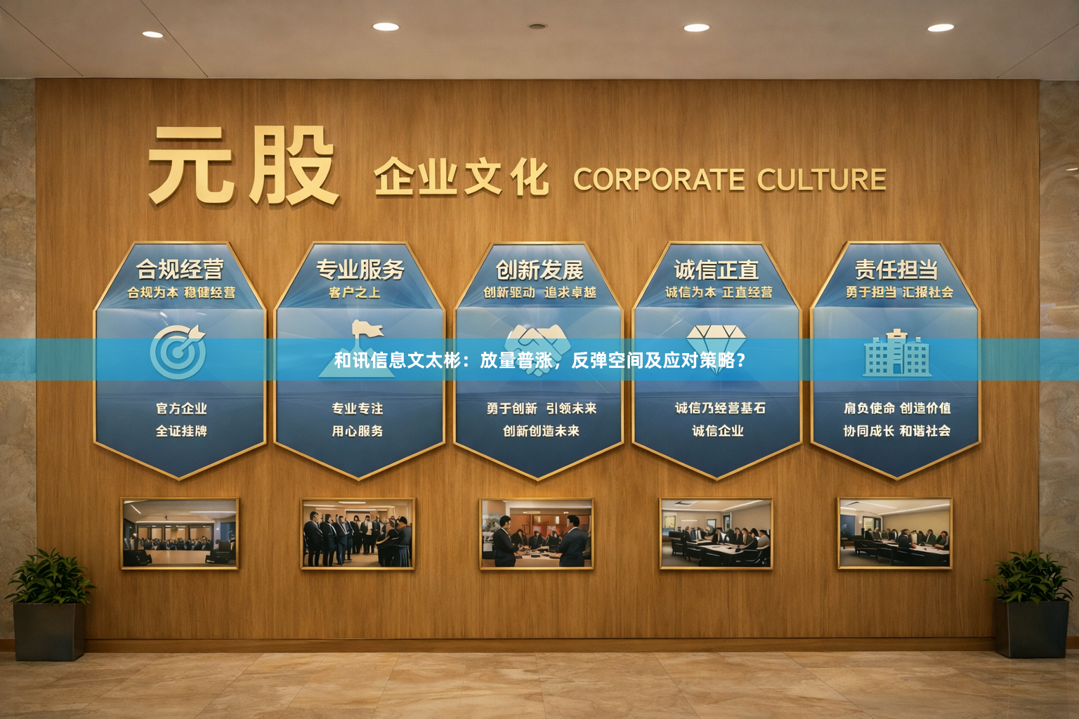 和讯信息文太彬：放量普涨，反弹空间及应对策略？