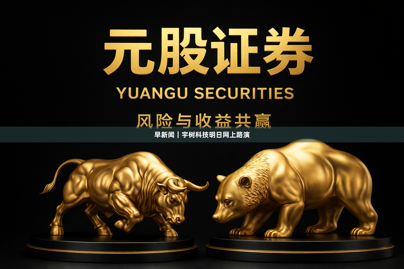 早新闻｜宇树科技明日网上路演