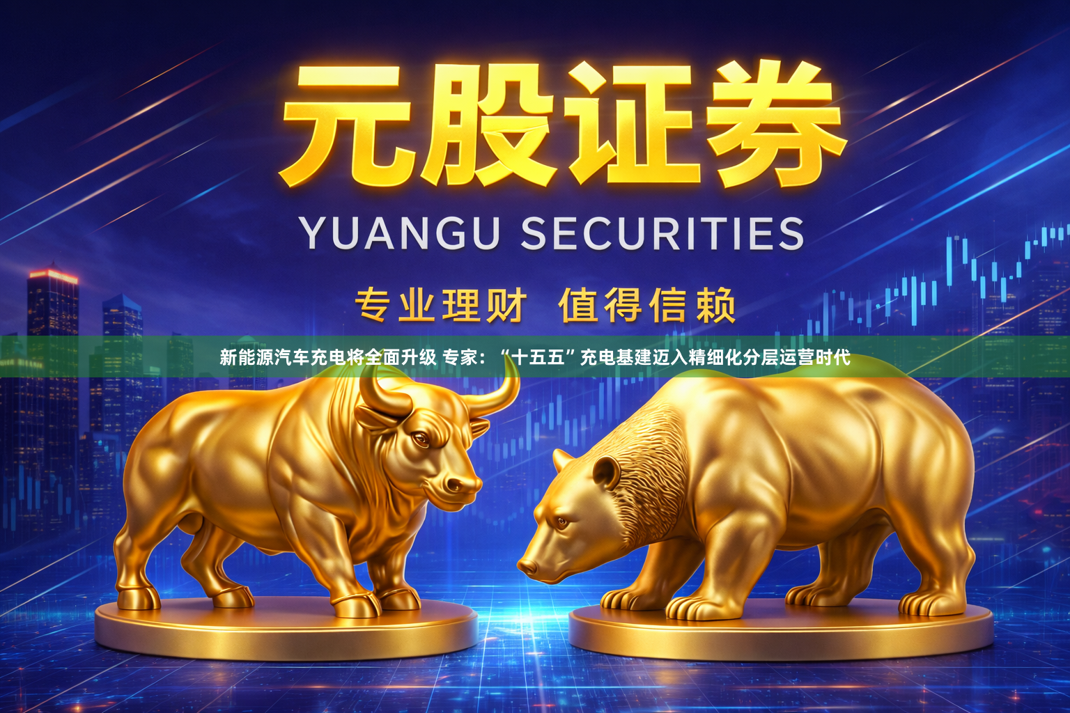 新能源汽车充电将全面升级 专家：“十五五”充电基建迈入精细化分层运营时代