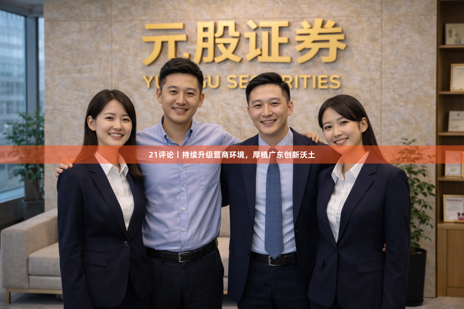 21评论丨持续升级营商环境，厚植广东创新沃土