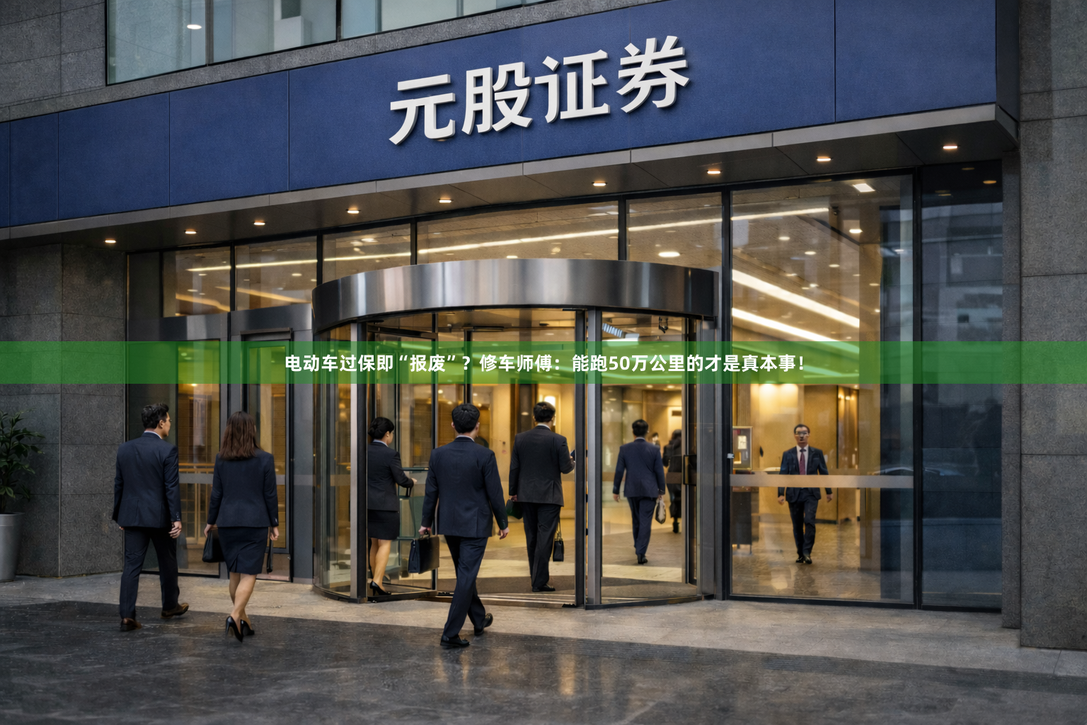 电动车过保即“报废”？修车师傅：能跑50万公里的才是真本事！