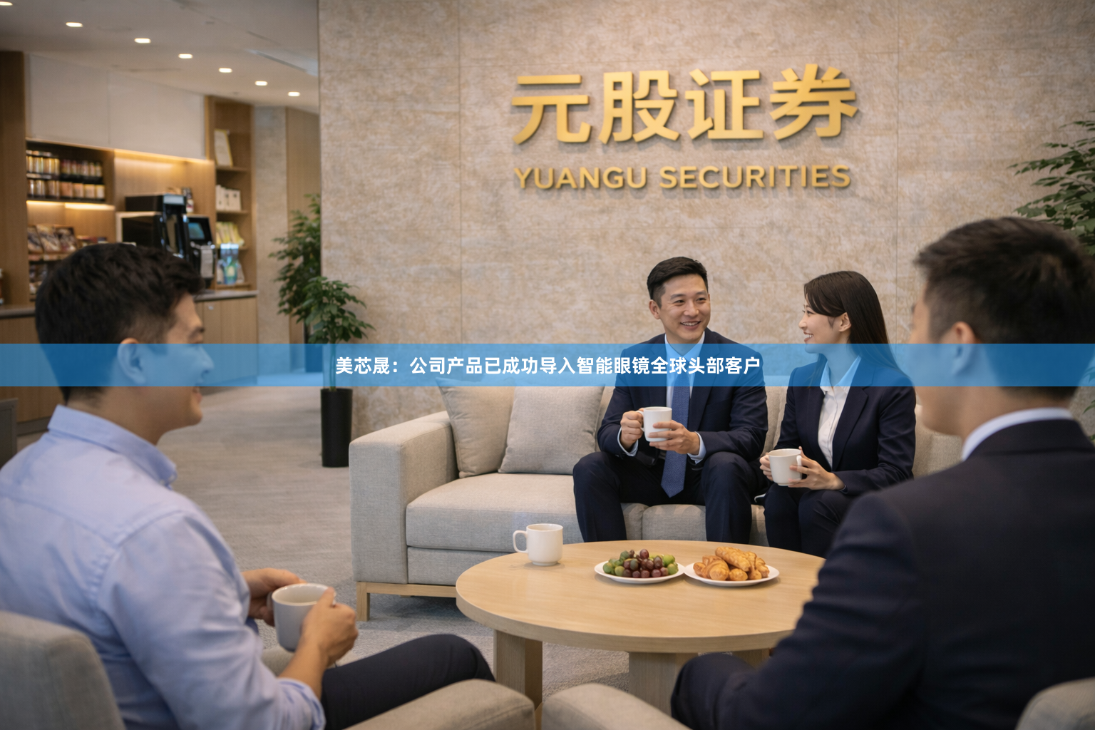 美芯晟：公司产品已成功导入智能眼镜全球头部客户