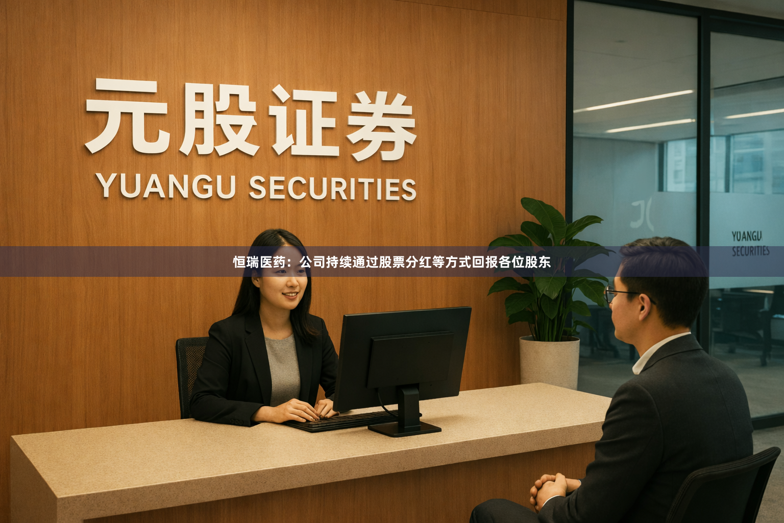 恒瑞医药：公司持续通过股票分红等方式回报各位股东
