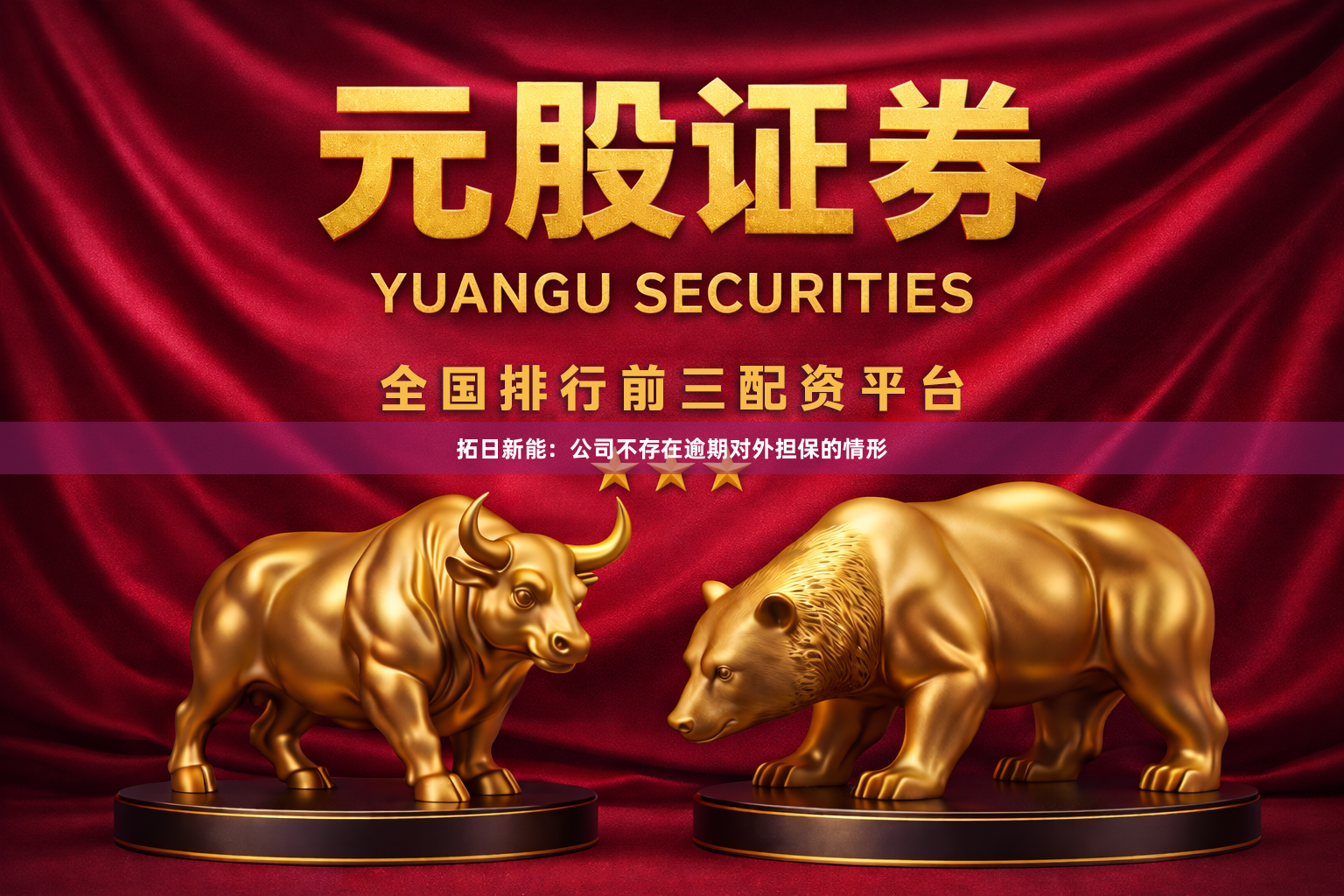 拓日新能：公司不存在逾期对外担保的情形