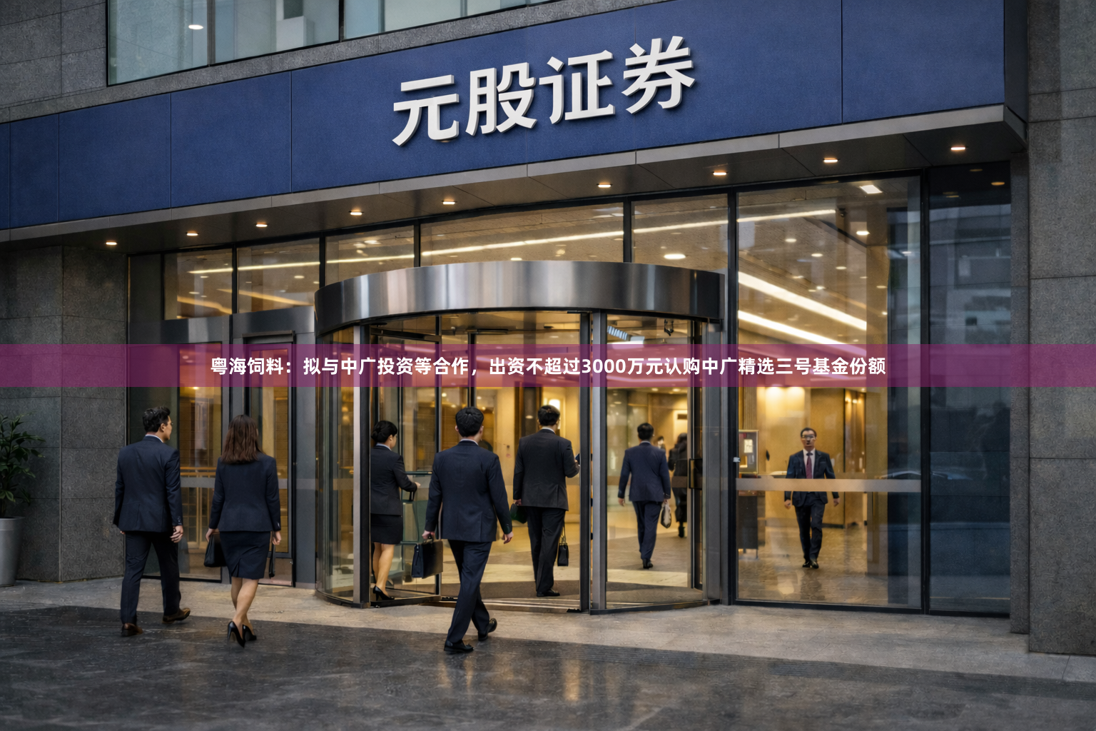 粤海饲料：拟与中广投资等合作，出资不超过3000万元认购中广精选三号基金份额