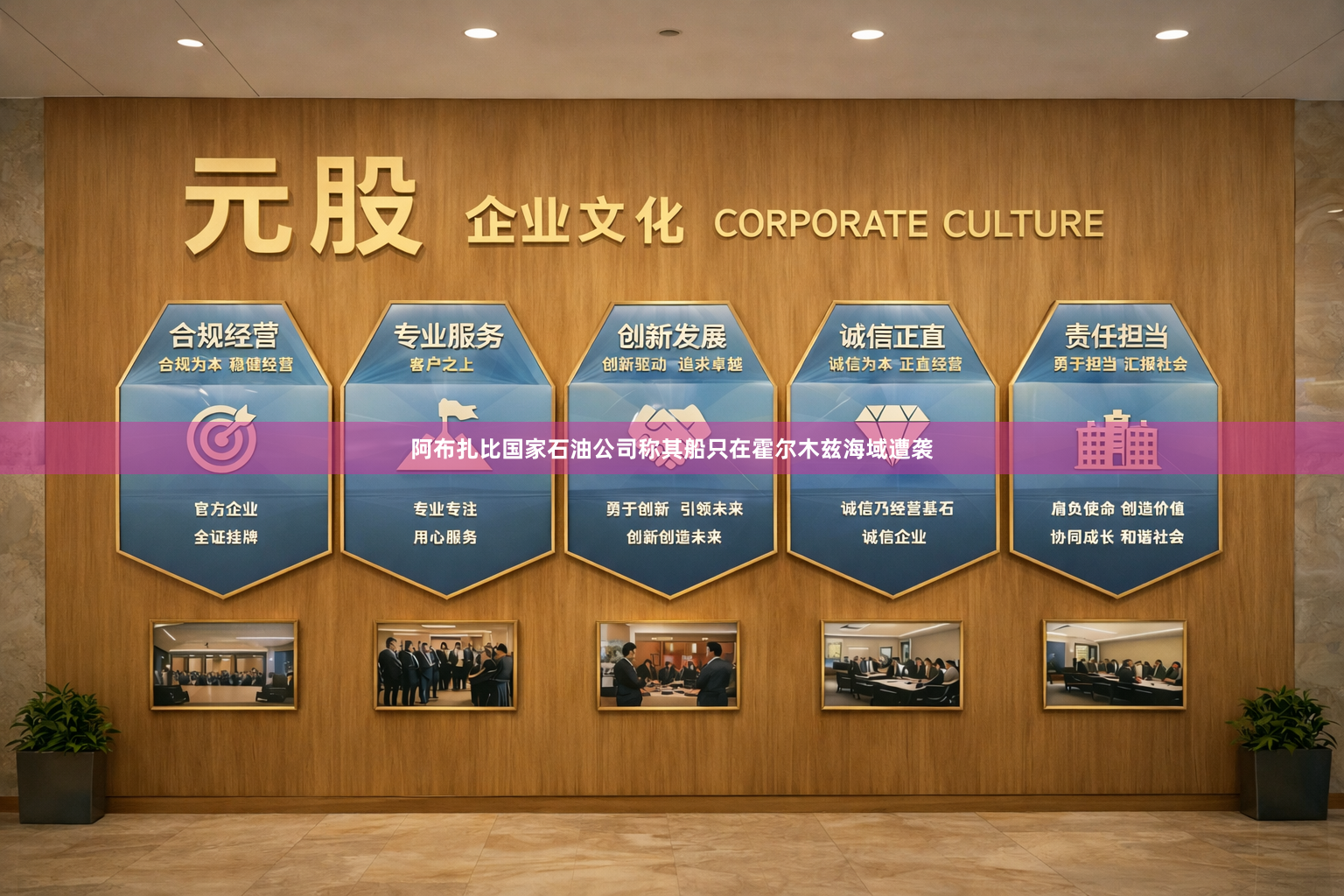 阿布扎比国家石油公司称其船只在霍尔木兹海域遭袭