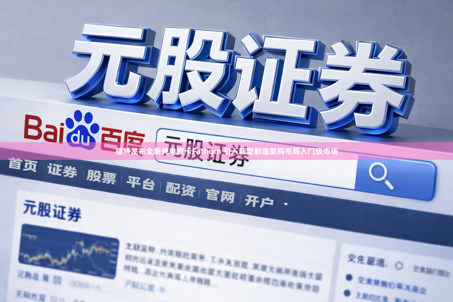 福特发布全新纯电皮卡Fathom 引入新型制造架构布局入门级市场