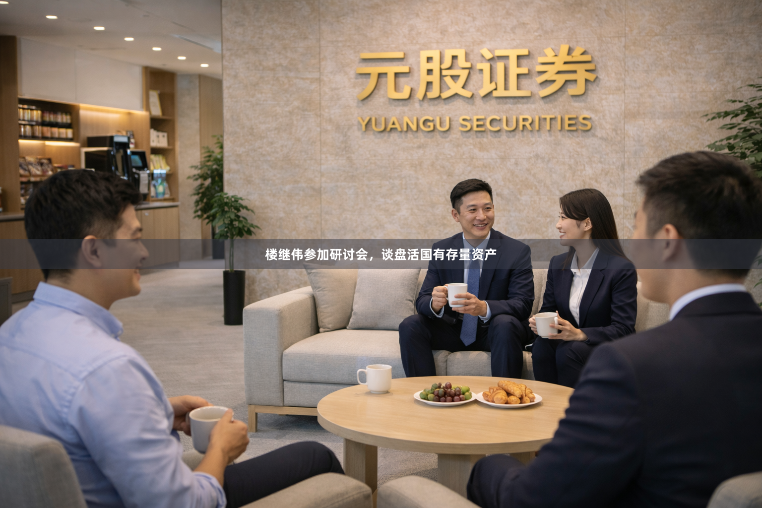 楼继伟参加研讨会，谈盘活国有存量资产
