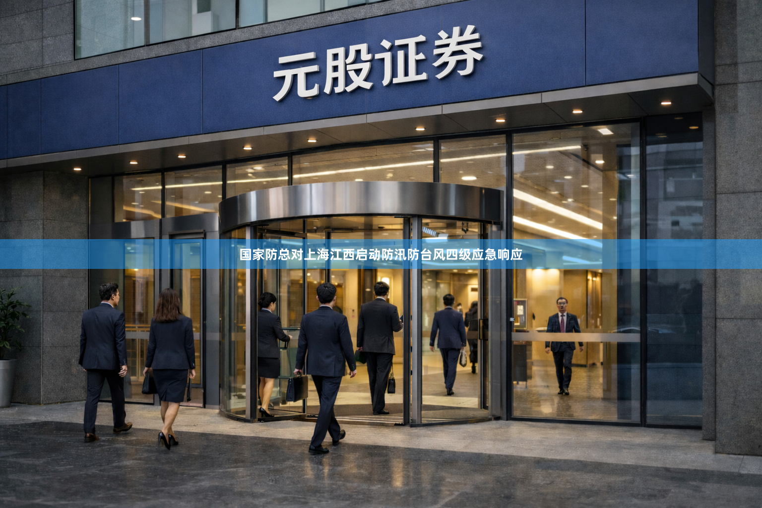 国家防总对上海江西启动防汛防台风四级应急响应