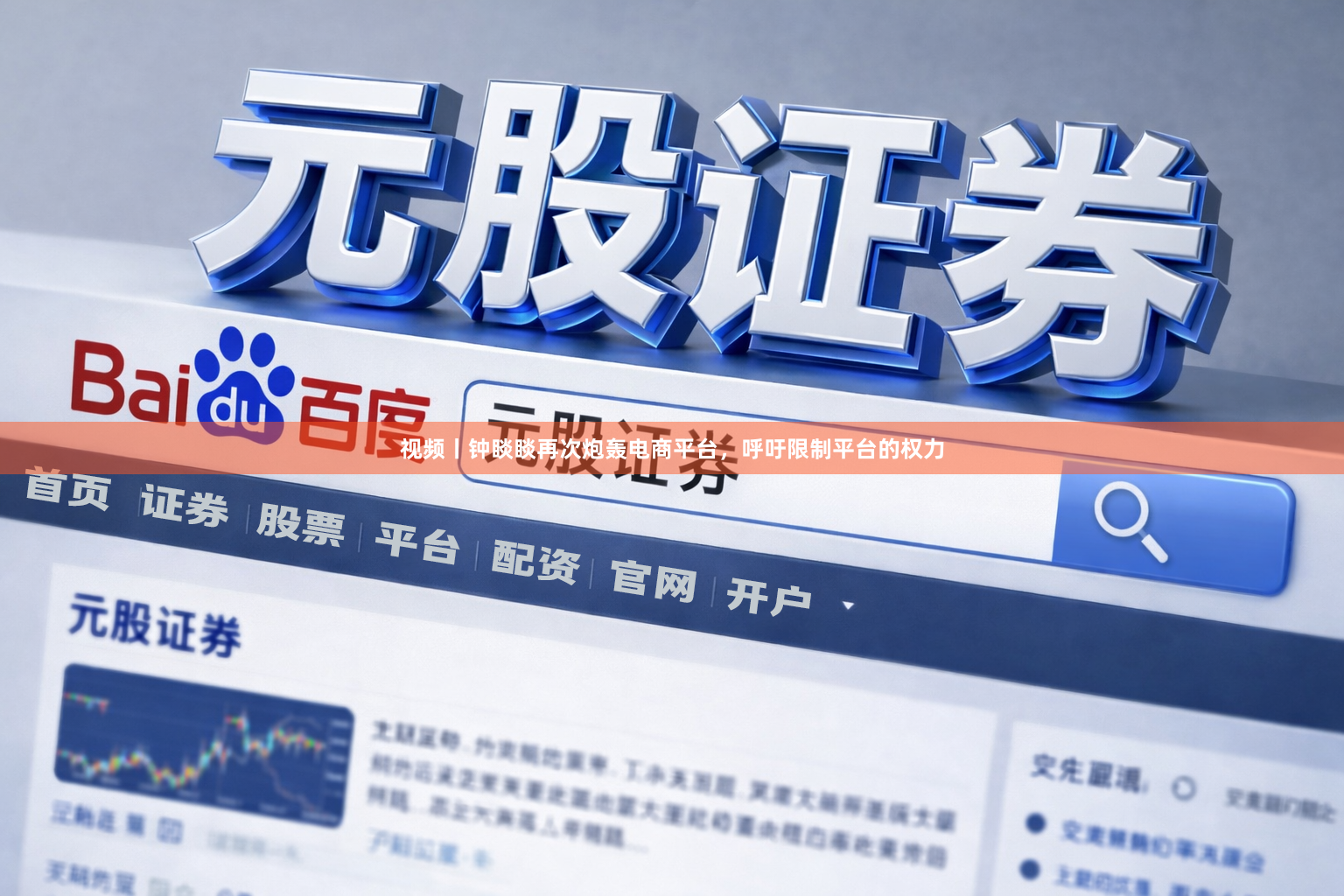 视频丨钟睒睒再次炮轰电商平台，呼吁限制平台的权力