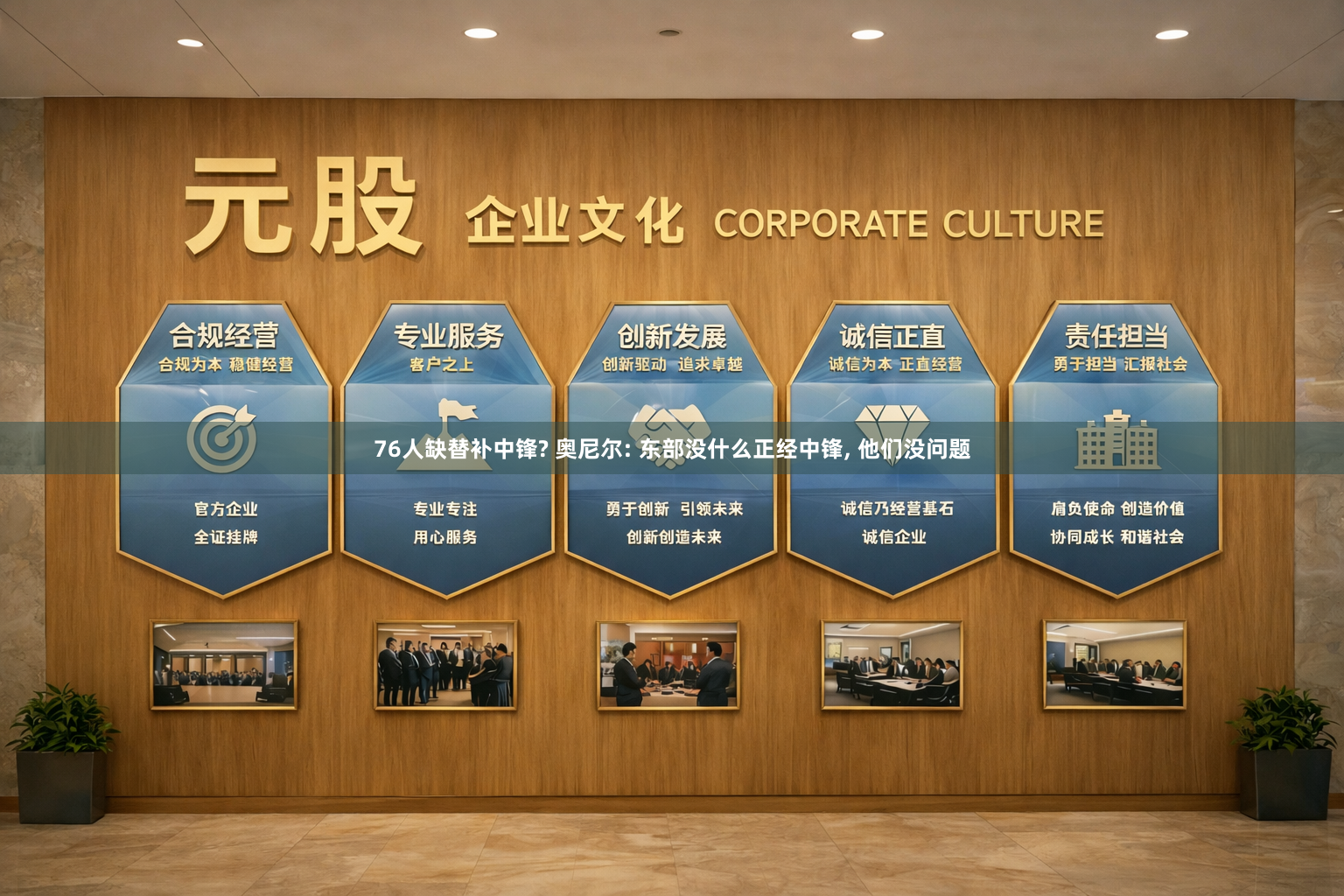 76人缺替补中锋? 奥尼尔: 东部没什么正经中锋, 他们没问题