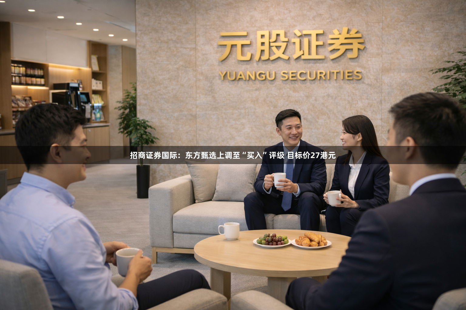招商证券国际：东方甄选上调至“买入”评级 目标价27港元