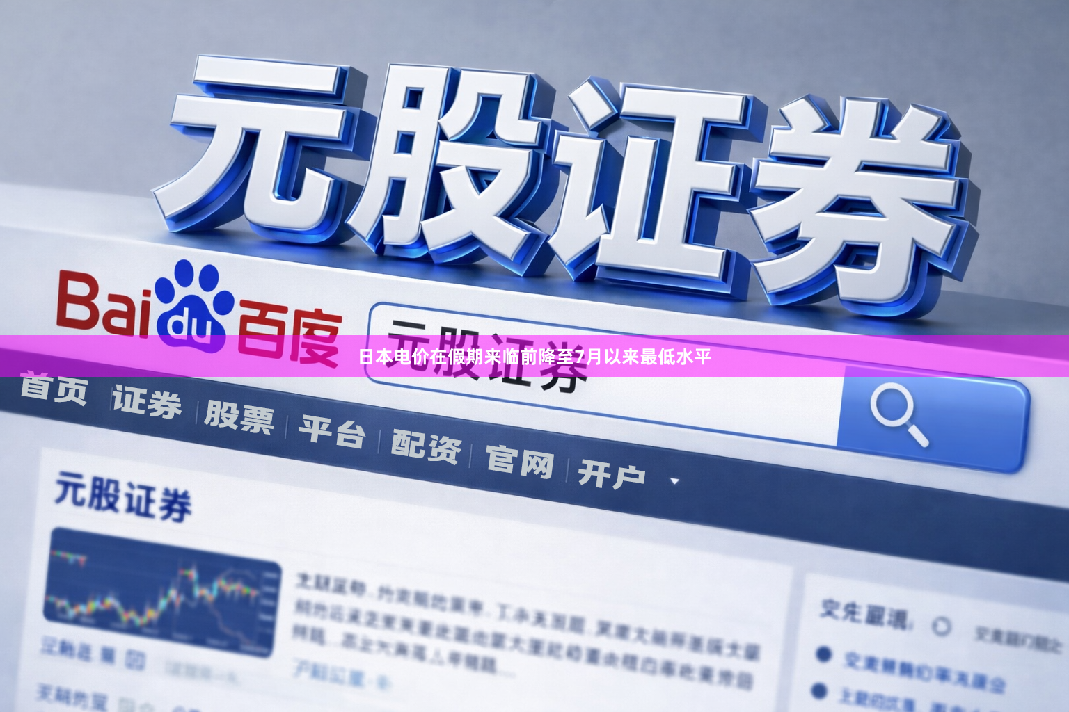 日本电价在假期来临前降至7月以来最低水平