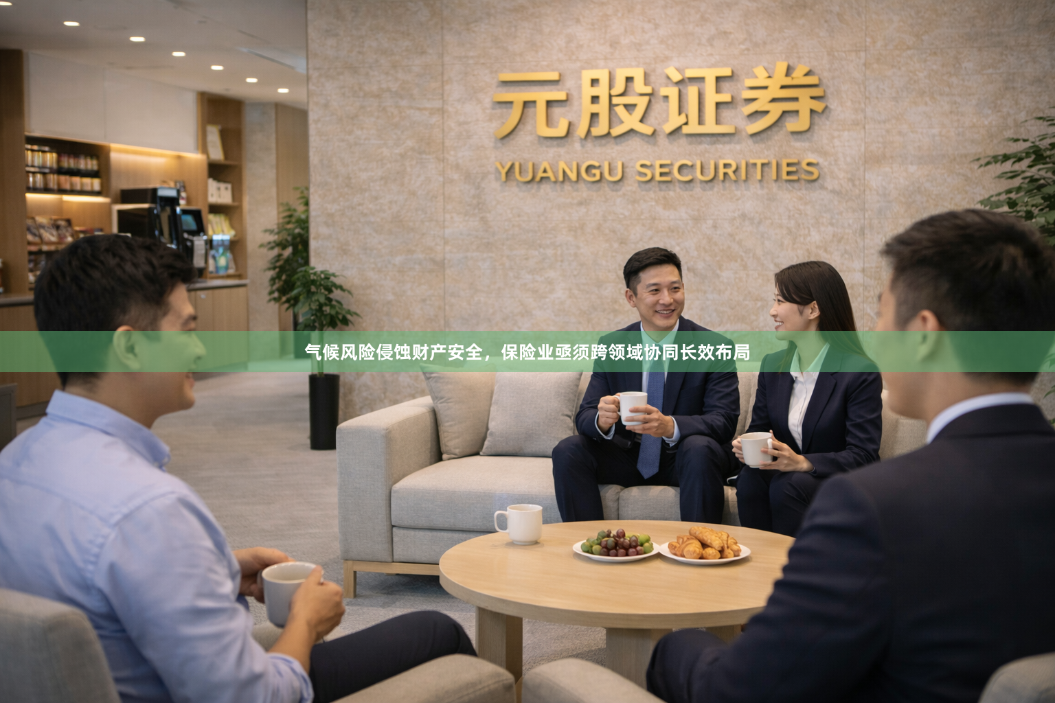 气候风险侵蚀财产安全，保险业亟须跨领域协同长效布局