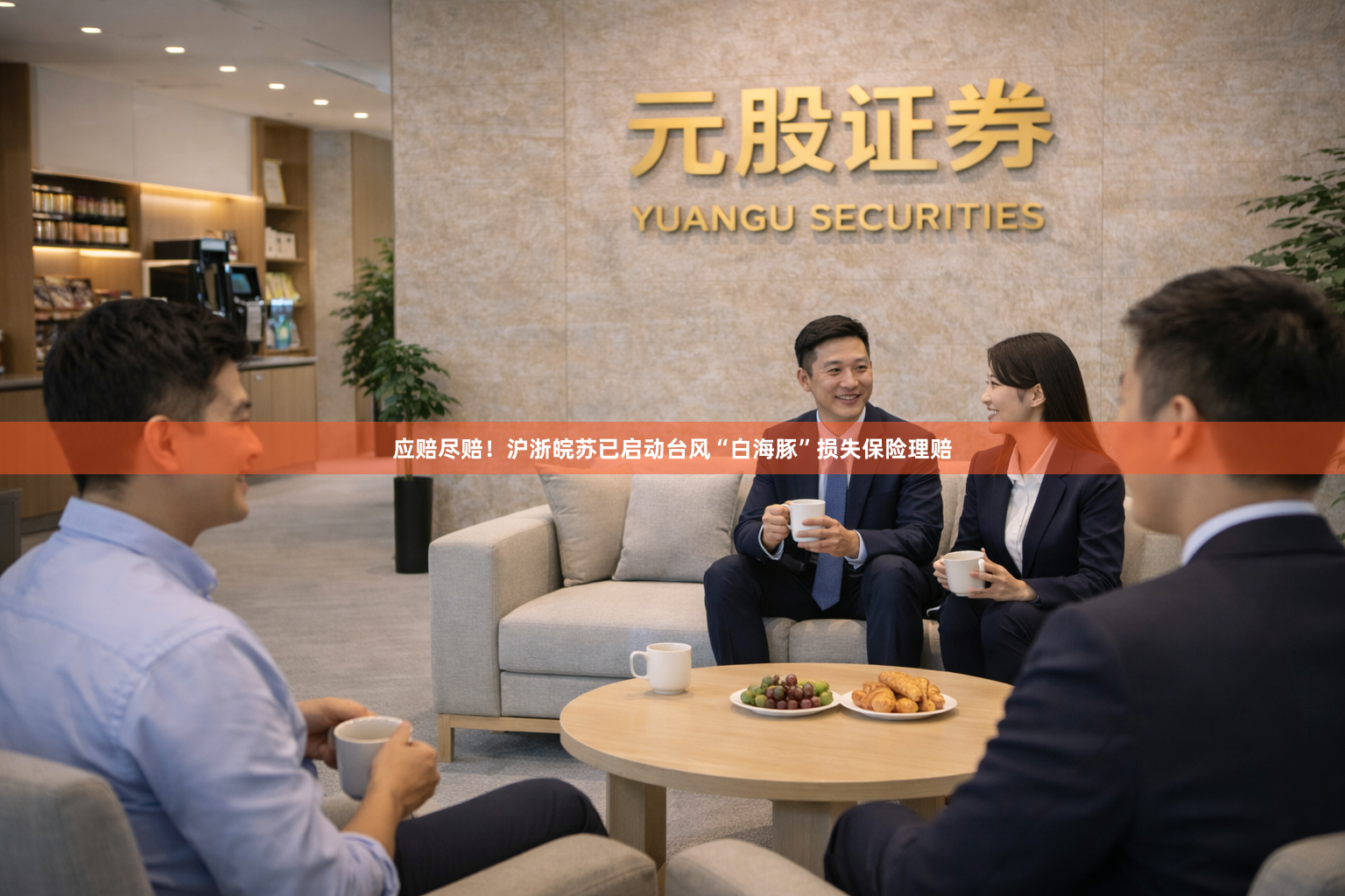应赔尽赔！沪浙皖苏已启动台风“白海豚”损失保险理赔