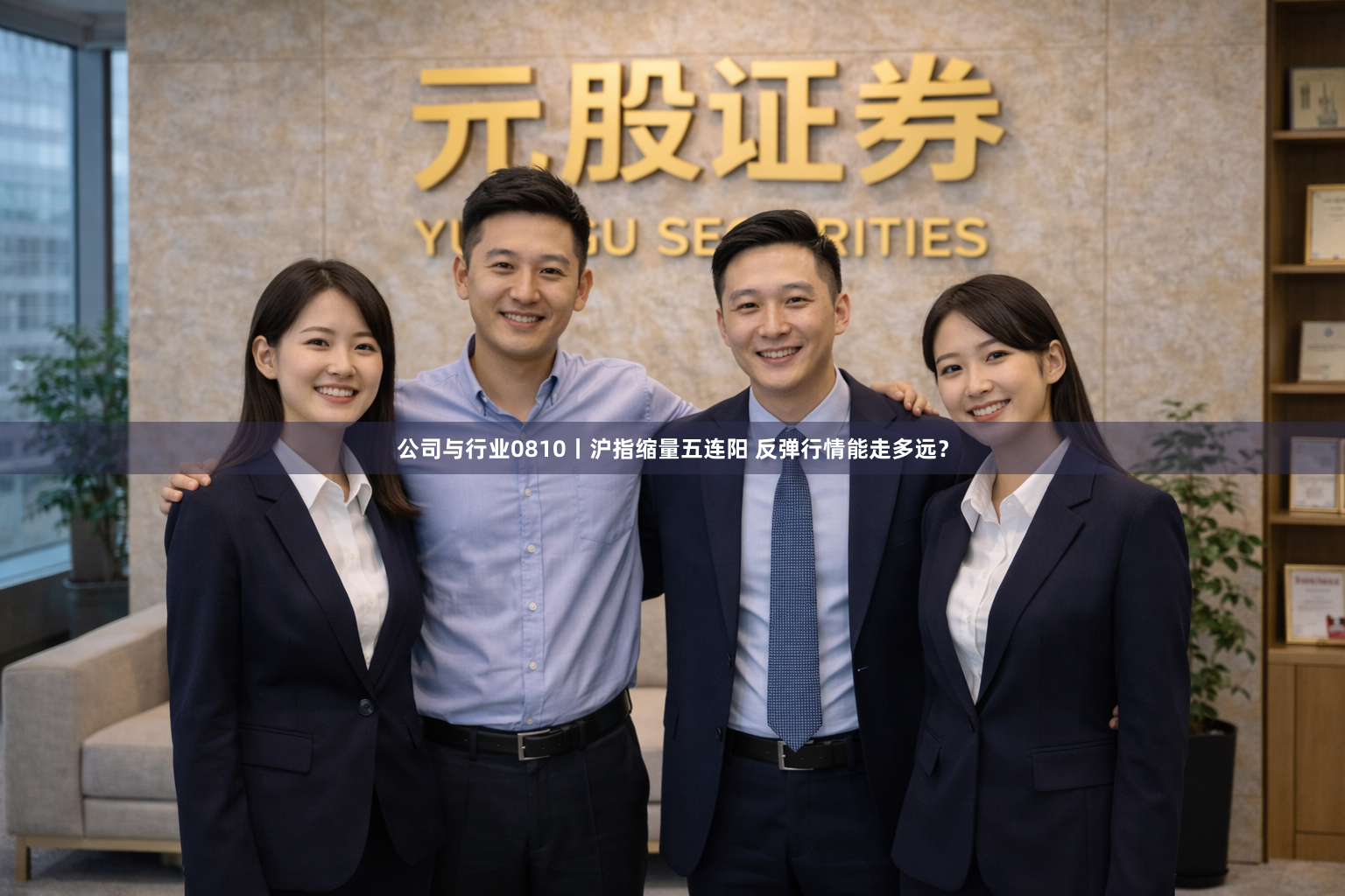 公司与行业0810丨沪指缩量五连阳 反弹行情能走多远？
