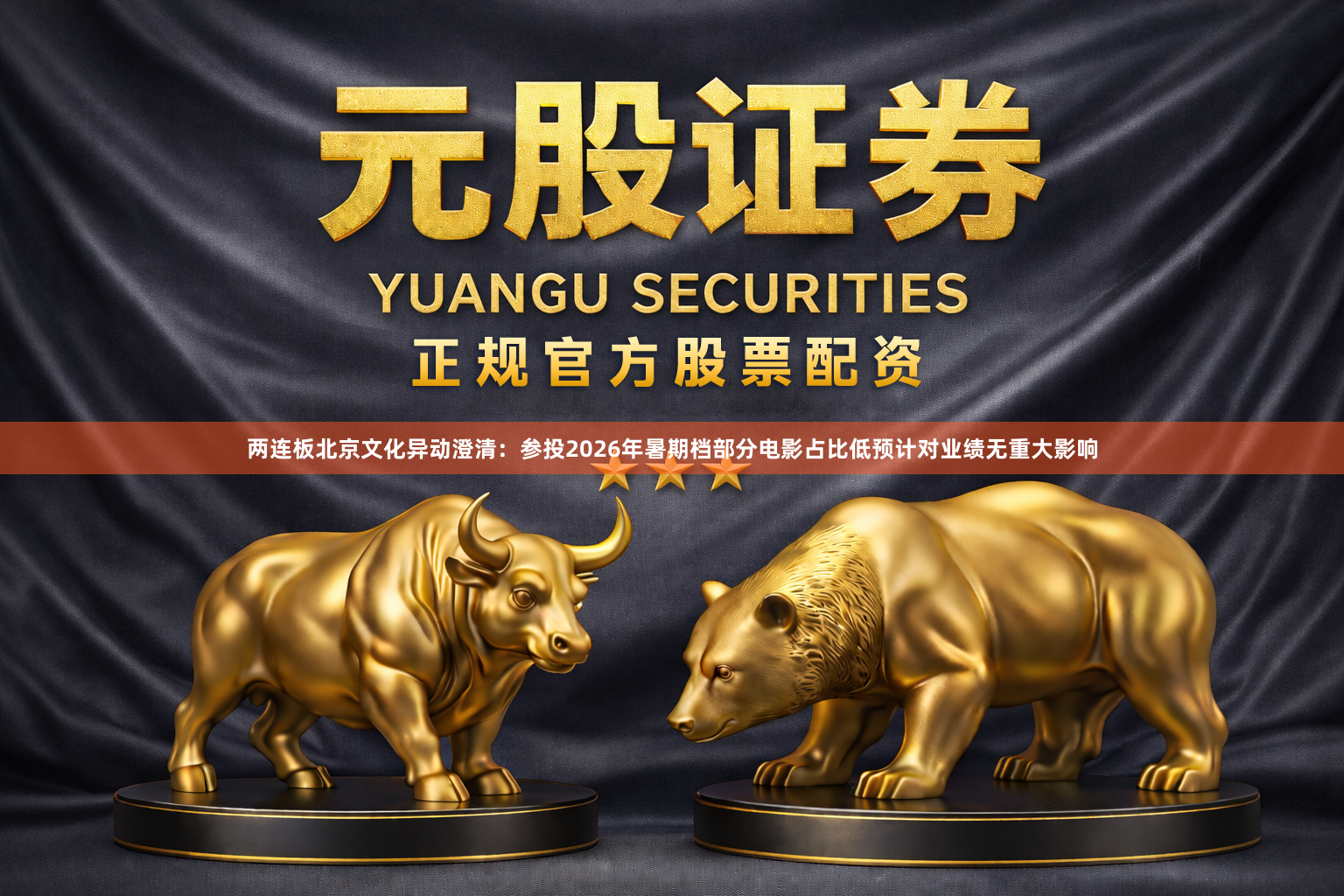 两连板北京文化异动澄清：参投2026年暑期档部分电影占比低预计对业绩无重大影响
