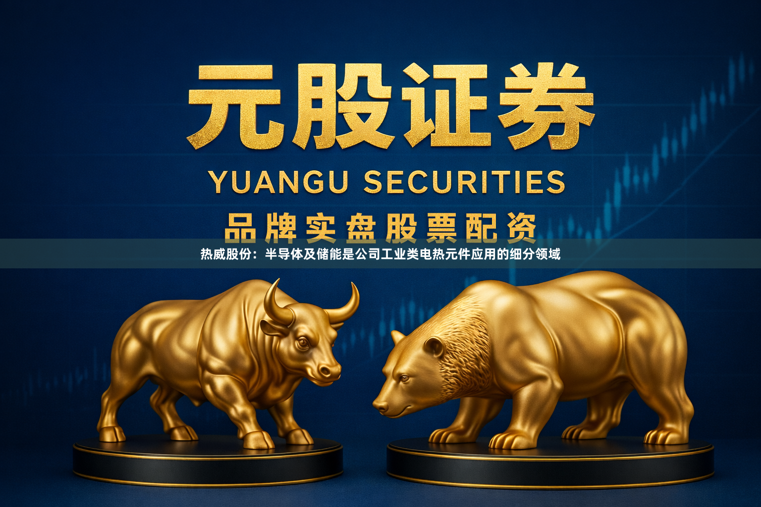 热威股份：半导体及储能是公司工业类电热元件应用的细分领域