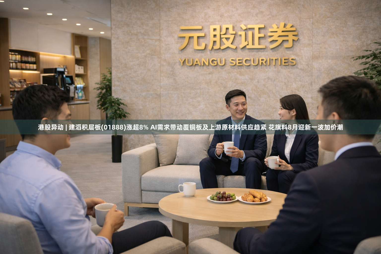 港股异动 | 建滔积层板(01888)涨超8% AI需求带动覆铜板及上游原材料供应趋紧 花旗料8月迎新一波加价潮