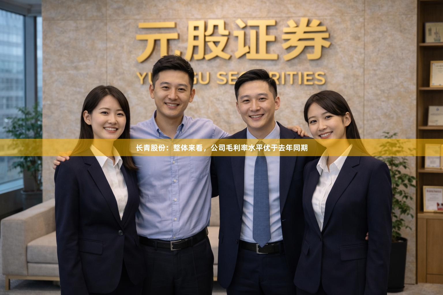 长青股份：整体来看，公司毛利率水平优于去年同期