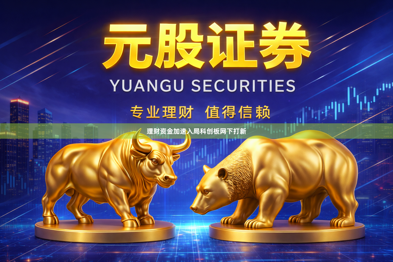 理财资金加速入局科创板网下打新