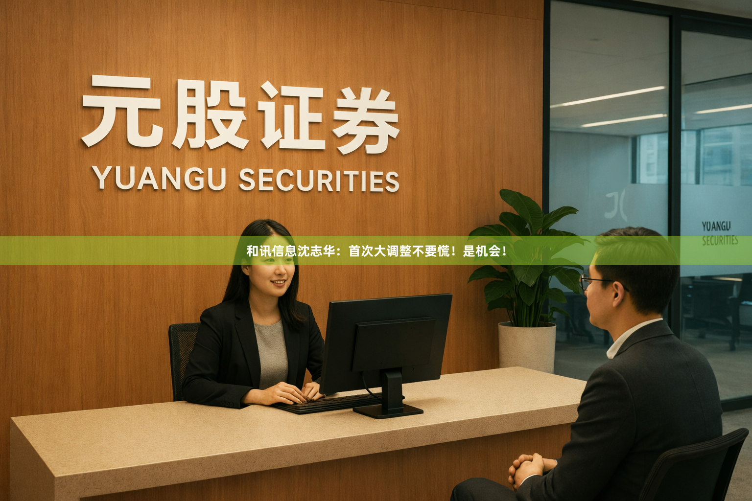 和讯信息沈志华：首次大调整不要慌！是机会！