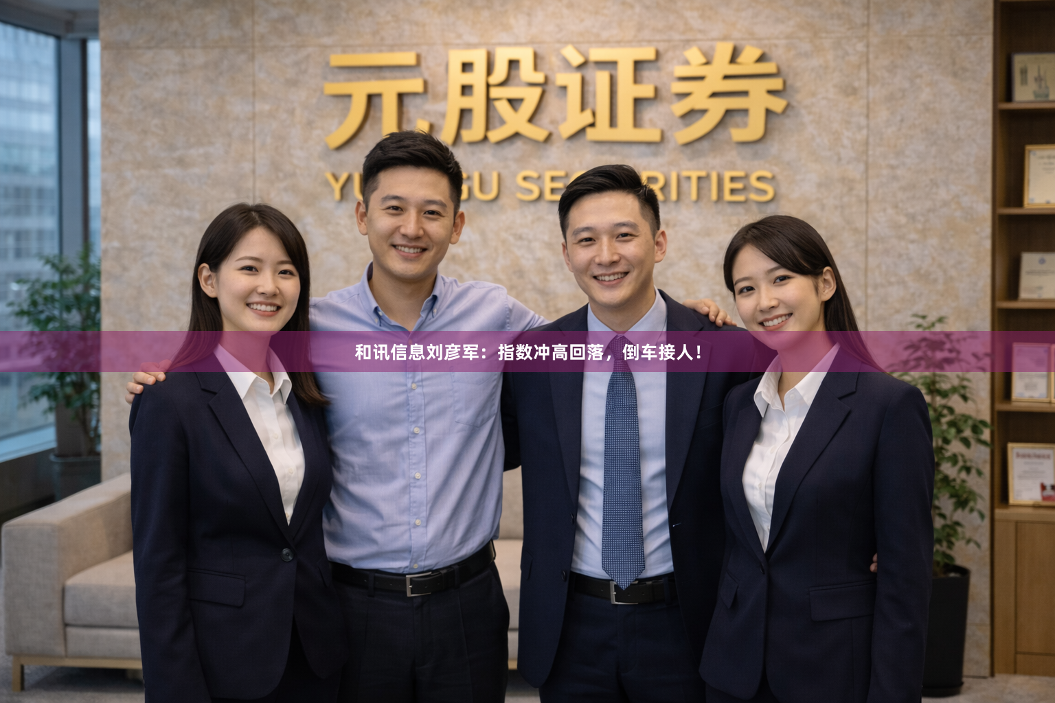 和讯信息刘彦军：指数冲高回落，倒车接人！