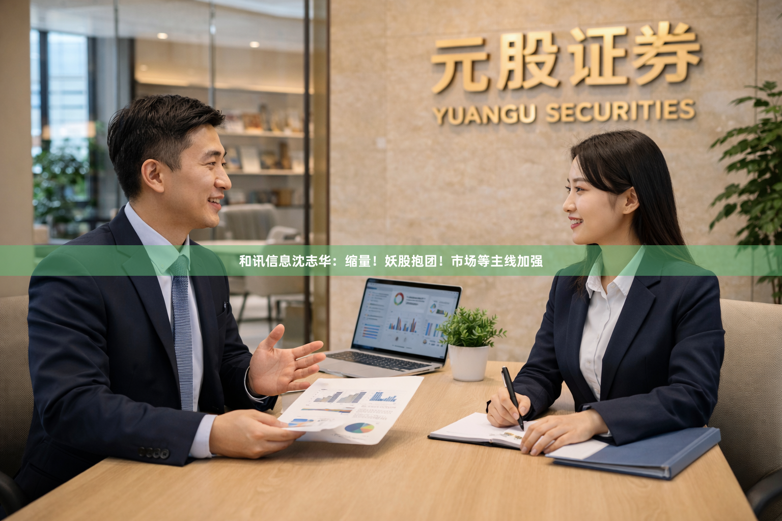 和讯信息沈志华：缩量！妖股抱团！市场等主线加强