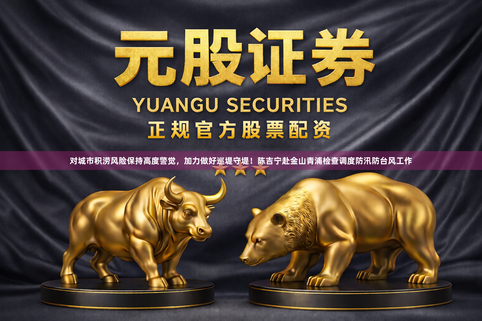 对城市积涝风险保持高度警觉，加力做好巡堤守堤！陈吉宁赴金山青浦检查调度防汛防台风工作