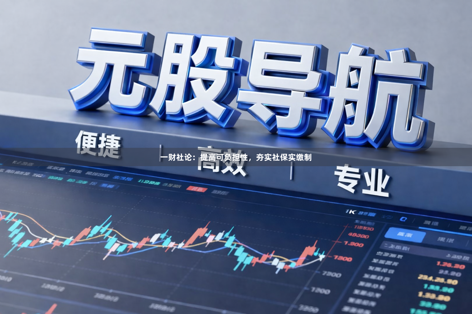 一财社论：提高可负担性，夯实社保实缴制