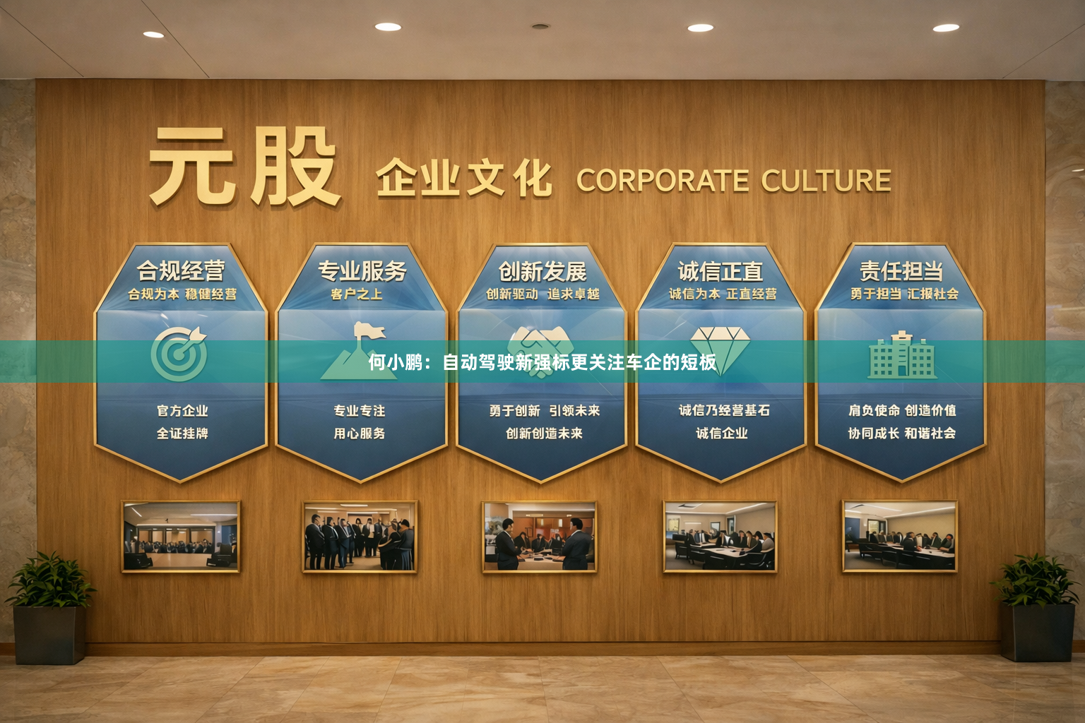 何小鹏：自动驾驶新强标更关注车企的短板