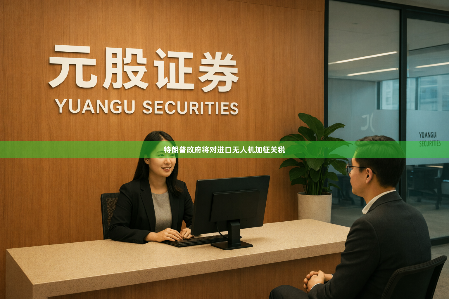 特朗普政府将对进口无人机加征关税