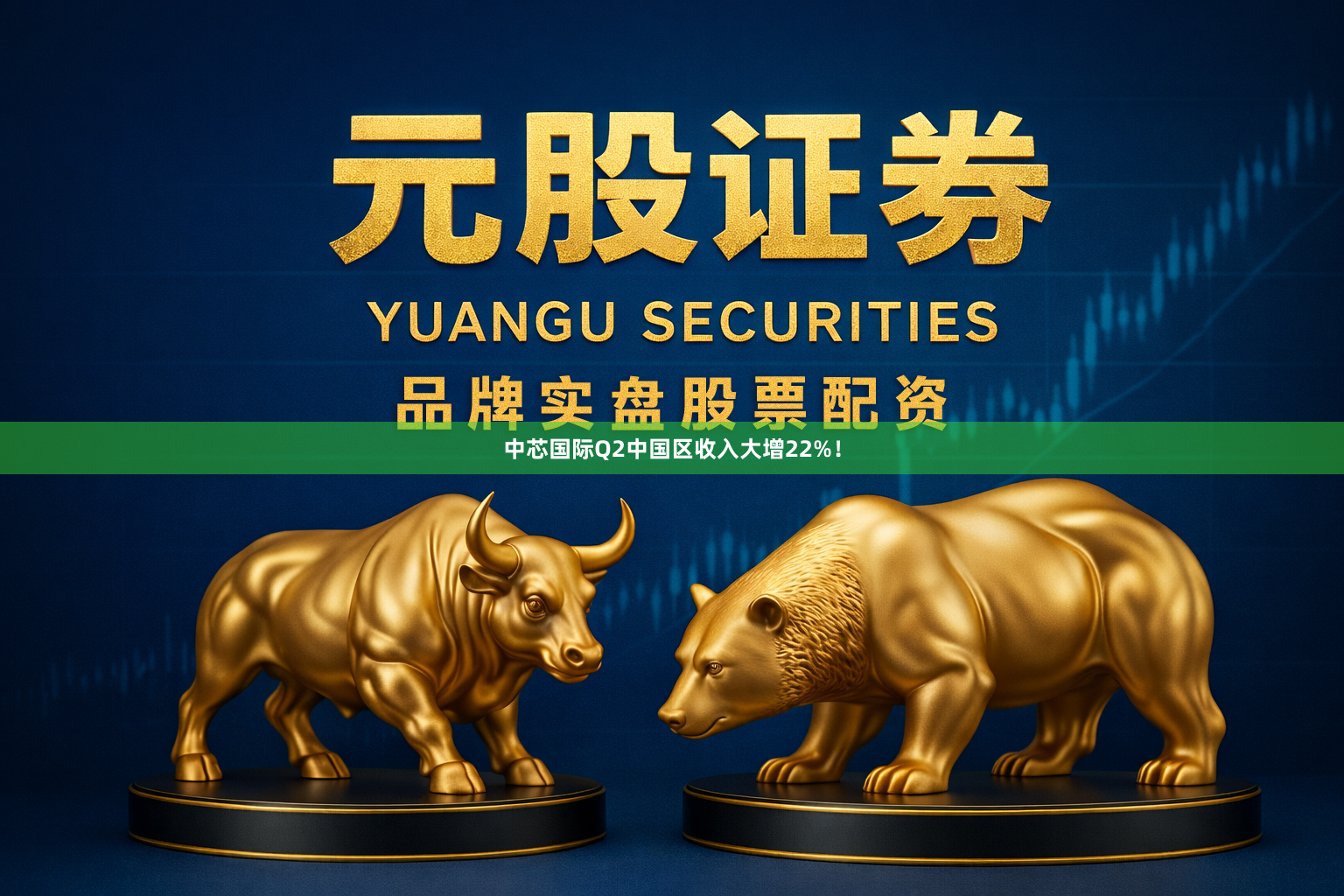 中芯国际Q2中国区收入大增22%！