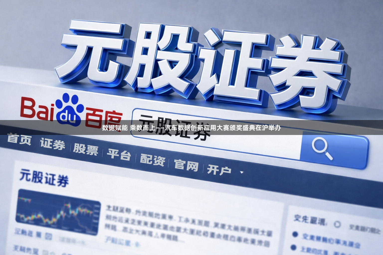 数据赋能 乘数而上——汽车数据创新应用大赛颁奖盛典在沪举办